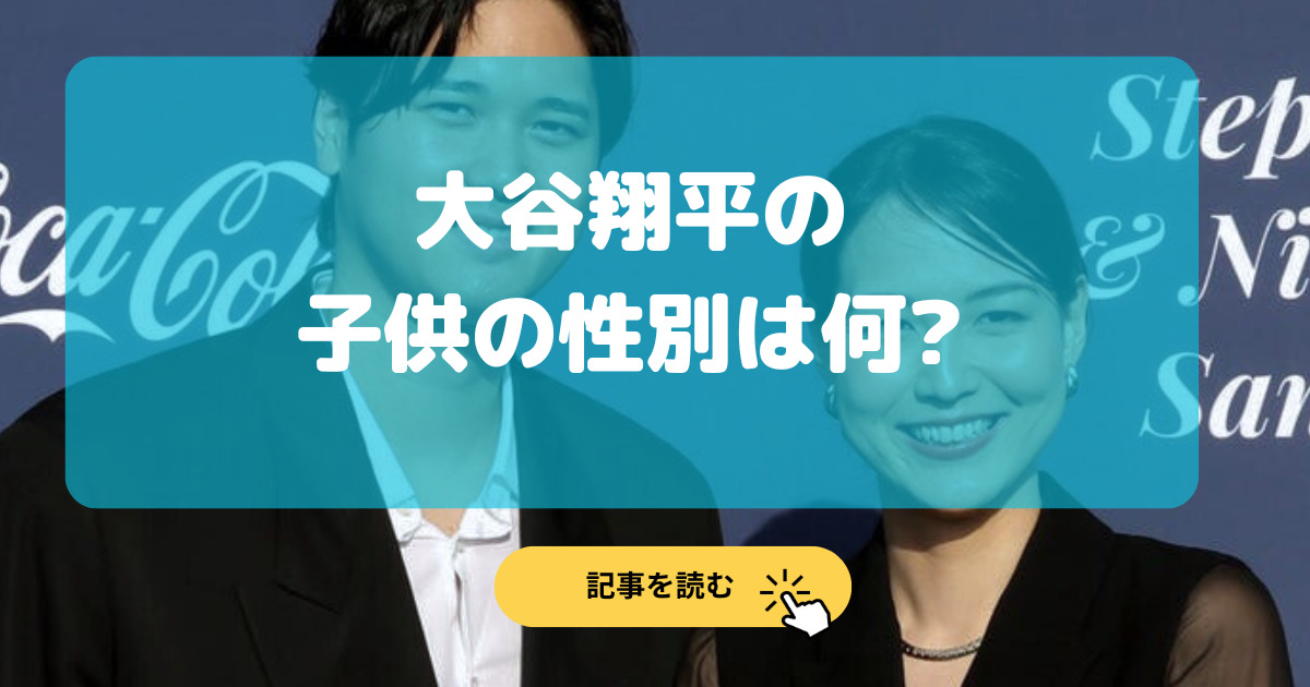 大谷翔平の子供の性別は何?女の子と男の子の理由は?画像検証!