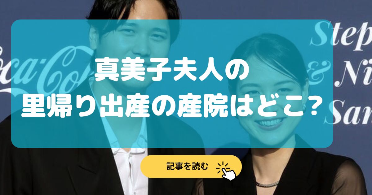 真美子夫人は里帰り出産する?するなら産院はどこ?皇室御用達?