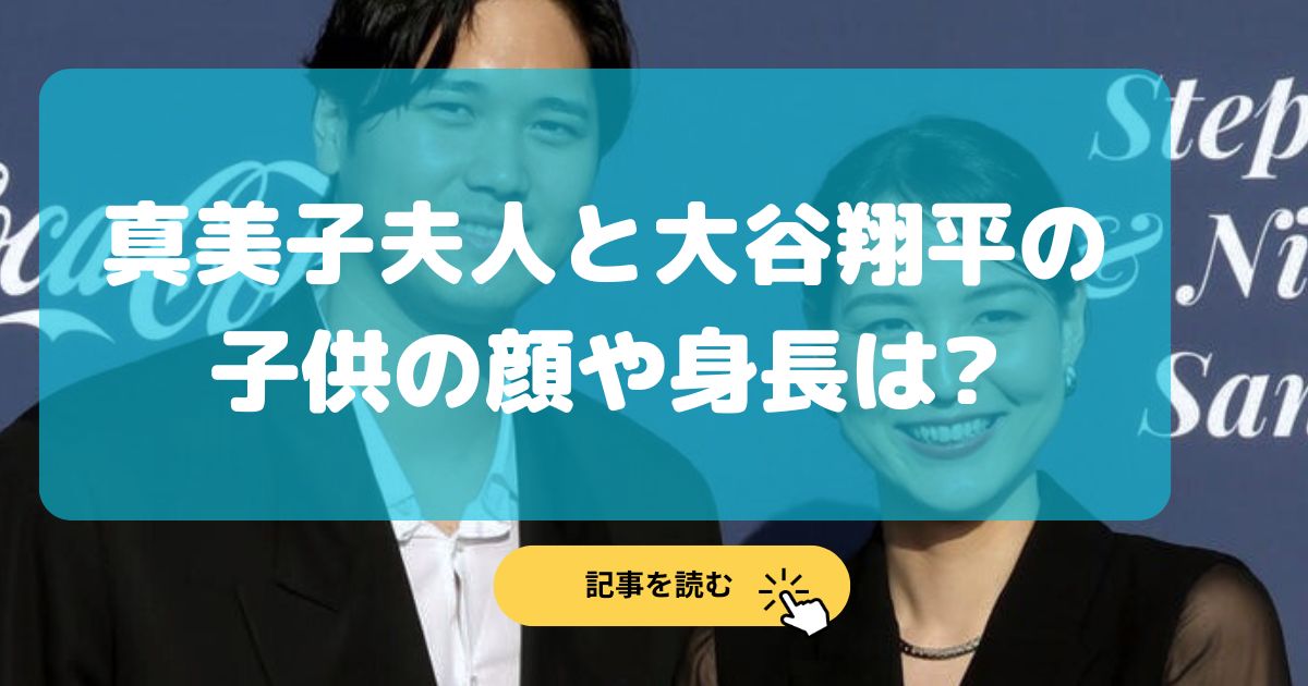 真美子夫人と大谷翔平の子供の顔写真は?AI予想!身長は180cm超え⁉︎