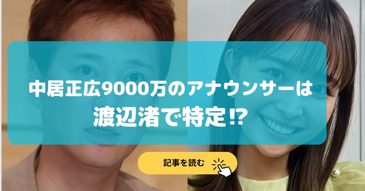 特定|中居正広9000万のアナウンサーは渡邊渚の理由7選!PTSDの原因?