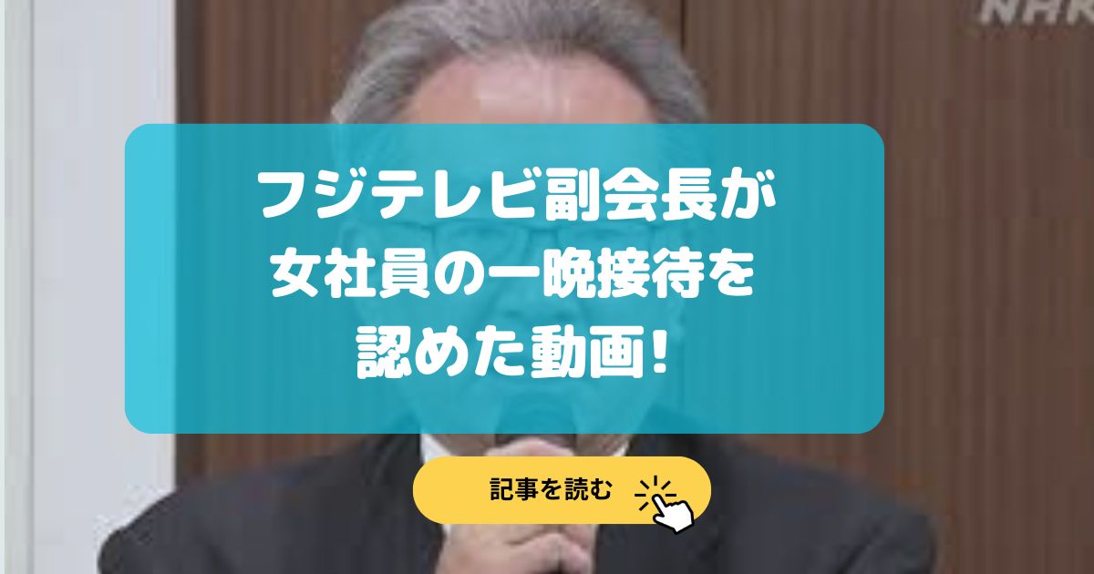 動画|フジテレビ副会長が女社員を一晩付き合わせないと接待にならないと口がすべった模様!