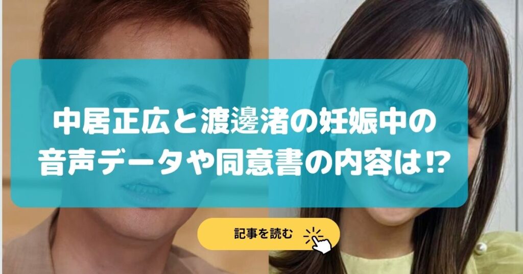 渡邊渚と中居正広の妊娠中の音声データの内容は?中絶同意書は本物?