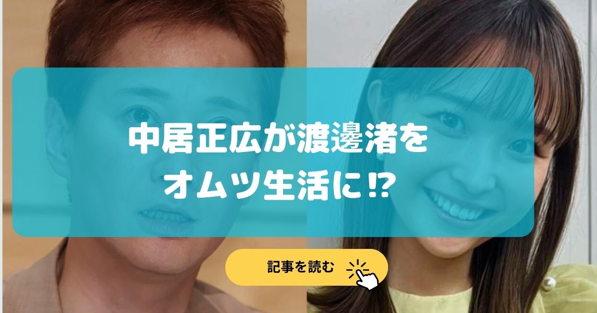 中居正広は渡邊渚をオムツ生活にさせた⁉︎付き合ってたのは本当?