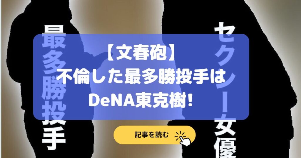 【文春砲】不倫した最多勝投手はDeNA東克樹の理由5選!SNS全削除⁉︎