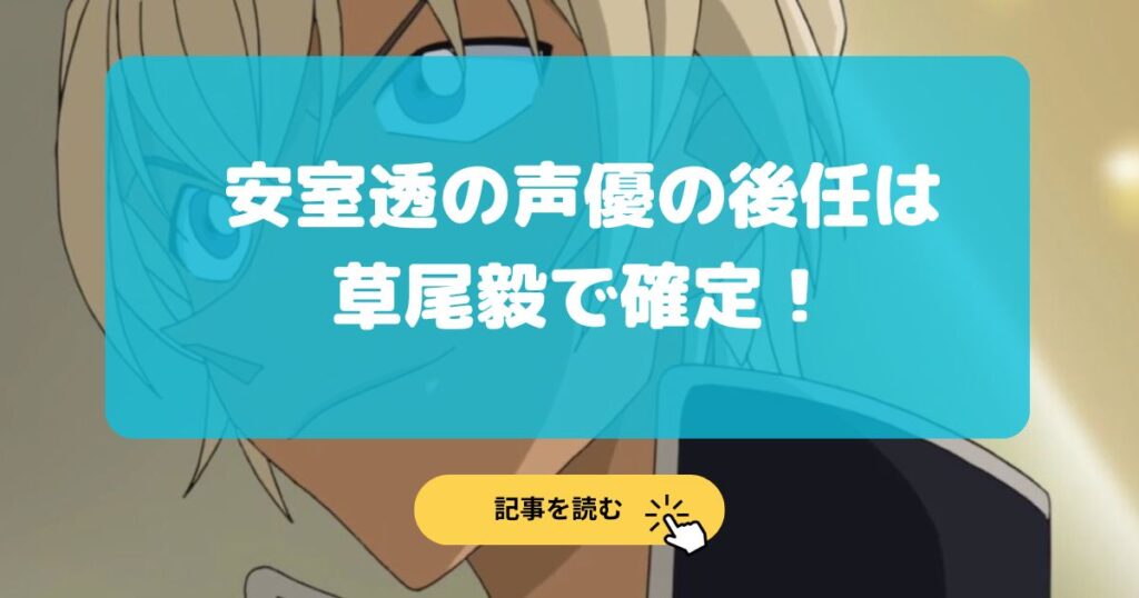 2025最新|安室透の声優は草尾毅で確定の理由3選!どこ情報?