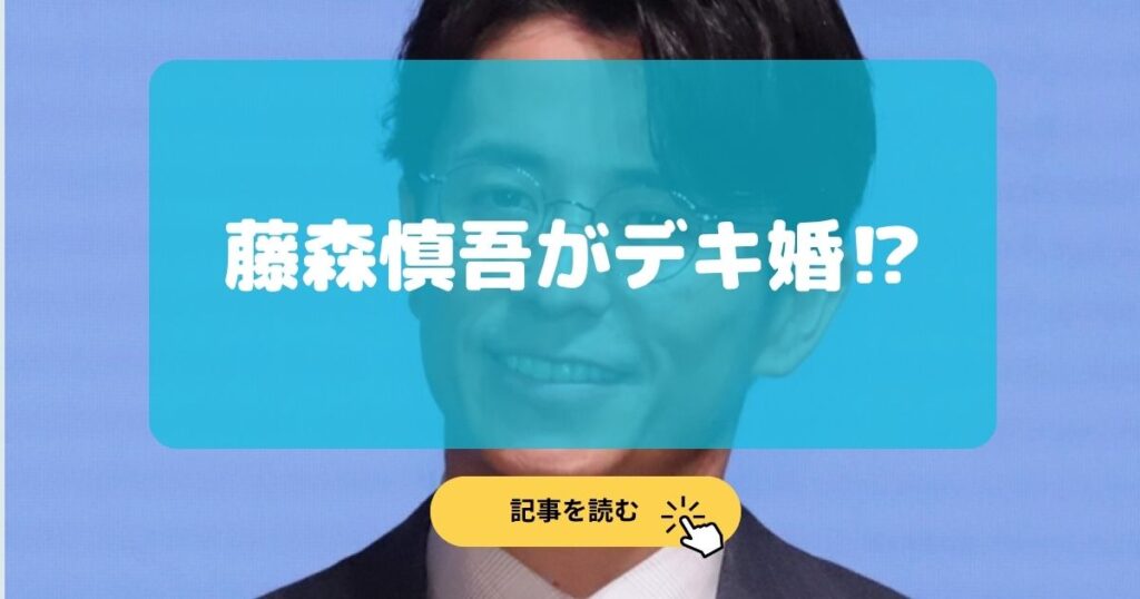 2025最新|藤森慎吾はデキ婚の理由3選!嫁のお腹ぽっこり画像はある?