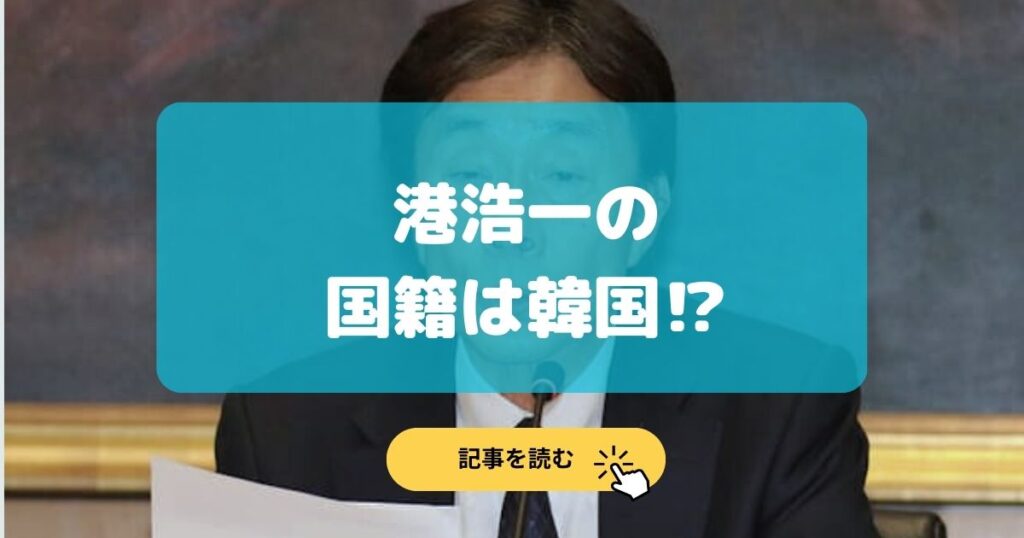 港浩一の国籍は韓国の理由5選!韓国人っぽい顔と在日の名字?