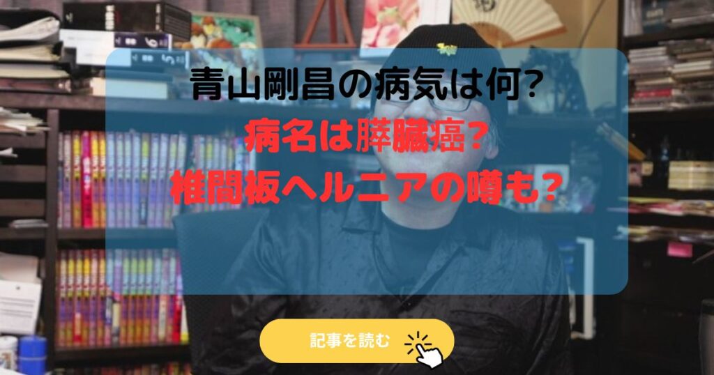 2025最新|青山剛昌の病気は何?病名は膵臓癌?椎間板ヘルニアの噂も?