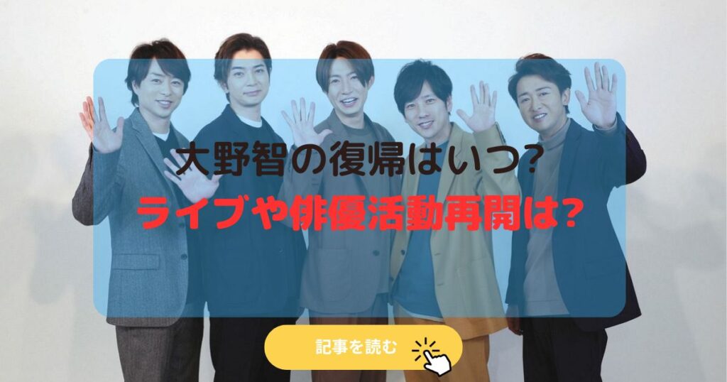 2025最新|大野智の復帰はいつ?今後はライブや俳優活動再開は?