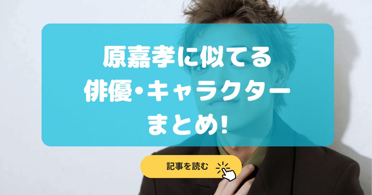 画像比較|原嘉孝の似てる人や俳優•キャラクターまとめ9選!さかなくん?