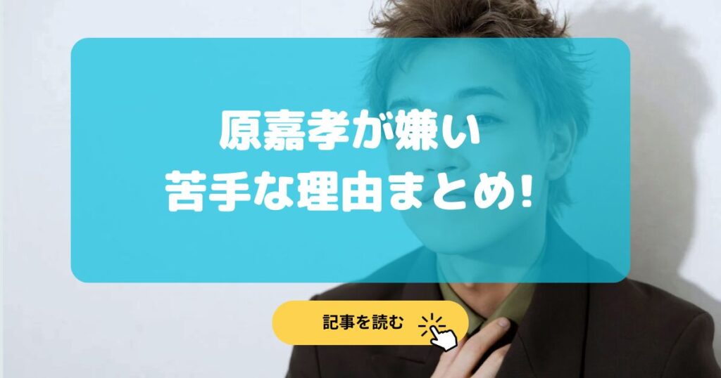 原嘉孝が嫌い•苦手な理由7選まとめ!魚顔でかっこよくない?