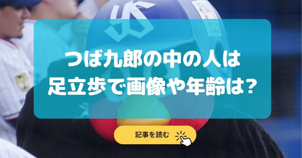 【画像】つば九郎の中の人は足立歩!年齢は51歳?変わったことは?