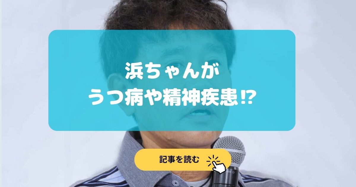 浜ちゃんの病名はうつ病や精神疾患の理由5選!いつから痩せた?