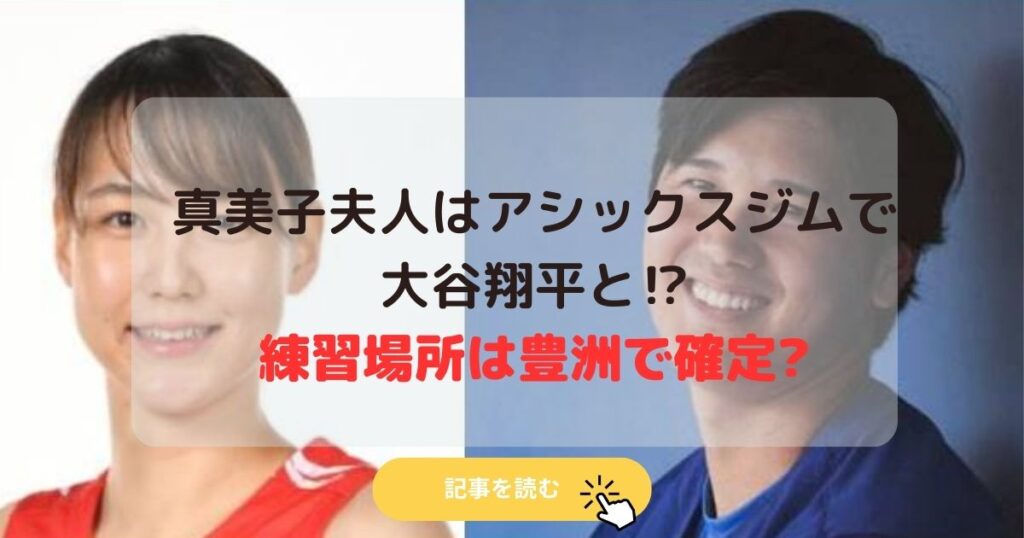 真美子夫人はアシックスジムで大谷翔平と⁉︎練習場所は豊洲で確定?