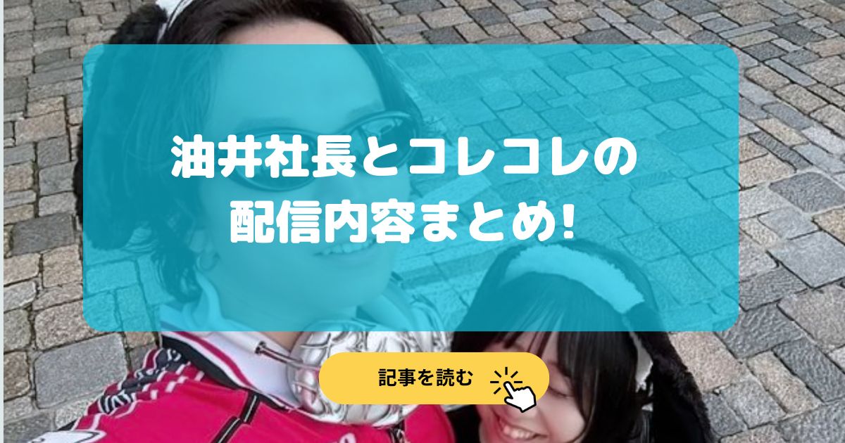 油井社長とコレコレの配信内容まとめ!ヒモ男の噂の理由はマネロン?