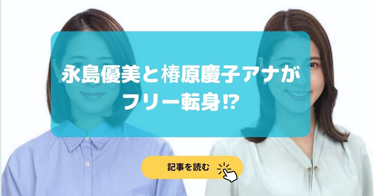 永島優美と椿原慶子アナが今後はフリー転身の理由3選!フジの改編?