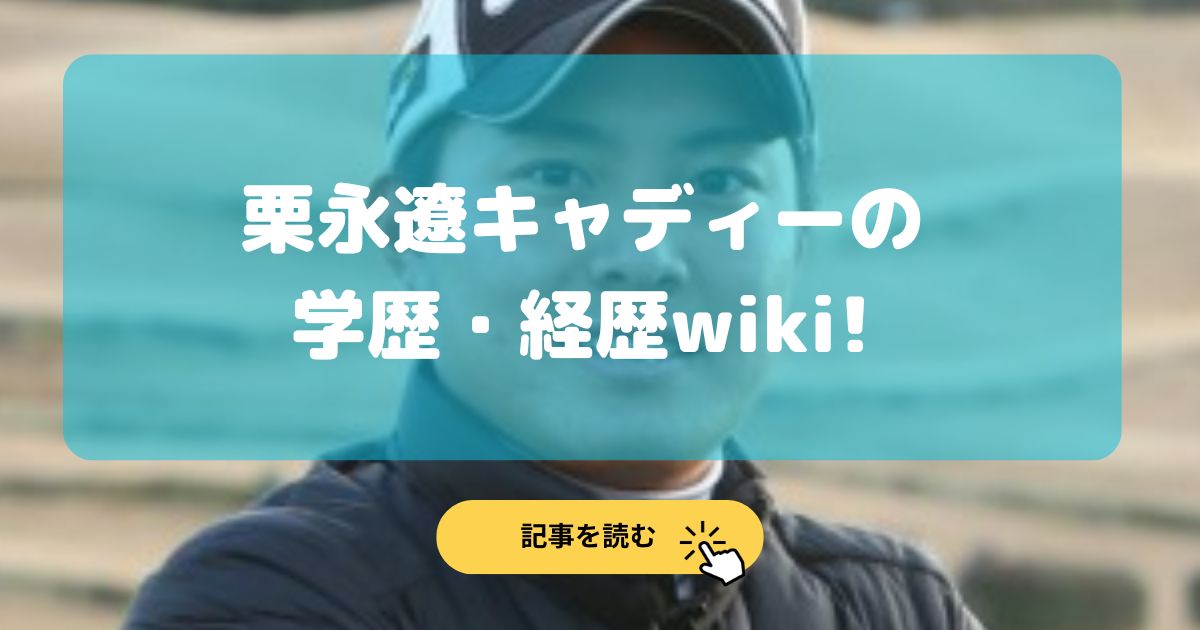 栗永遼キャディーの学歴•経歴wikiプロフィール!キス写真で追放?