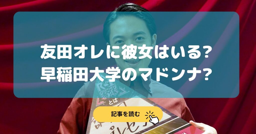 顔画像|友田オレに彼女はいる?早稲田大学のマドンナ?好みのタイプは?