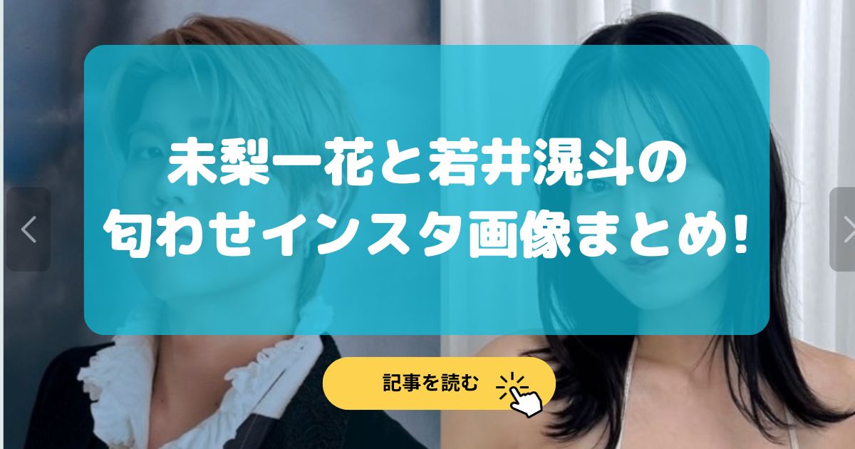 【画像】未梨一花と若井滉斗の匂わせインスタまとめ!ミセスのグッズ?