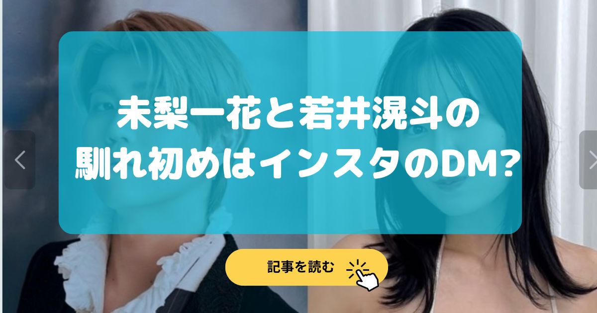 未梨一花と若井滉斗の馴れ初めは?インスタのDM?いつから交際?