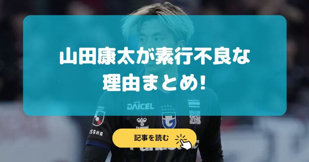 山田康太が素行不良な理由5選!毎年移籍は女性問題?見た目がチャラい?