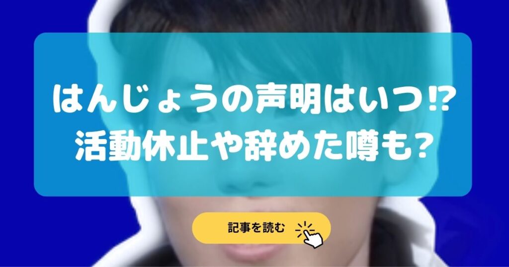 はんじょうの声明はいつ?配信活動終了の可能性やUUUMを辞めた⁉︎