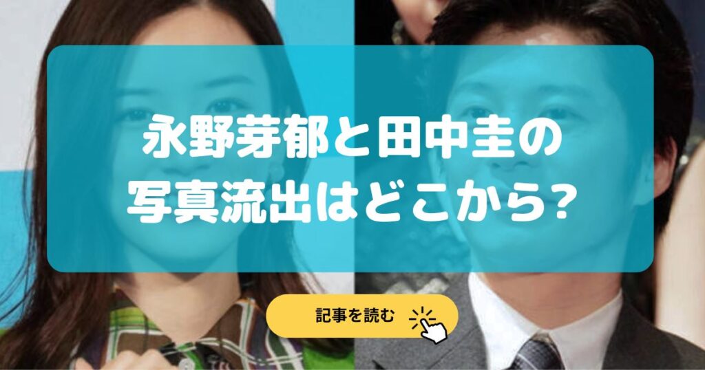 永野芽郁と田中圭の手繋ぎ写真はどこから流出?裏垢や不正アクセス?