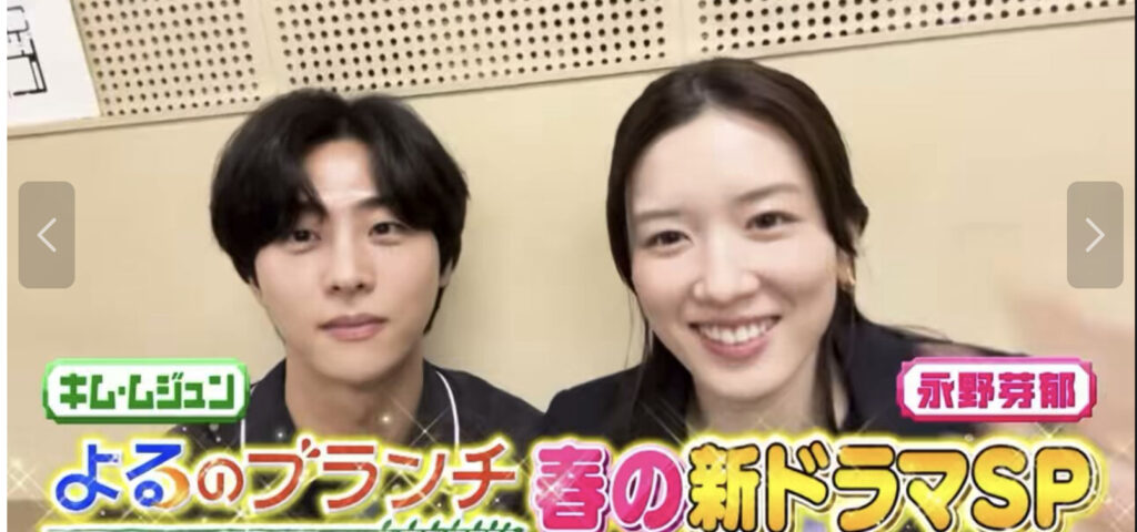 キム・ムジュンと永野芽郁