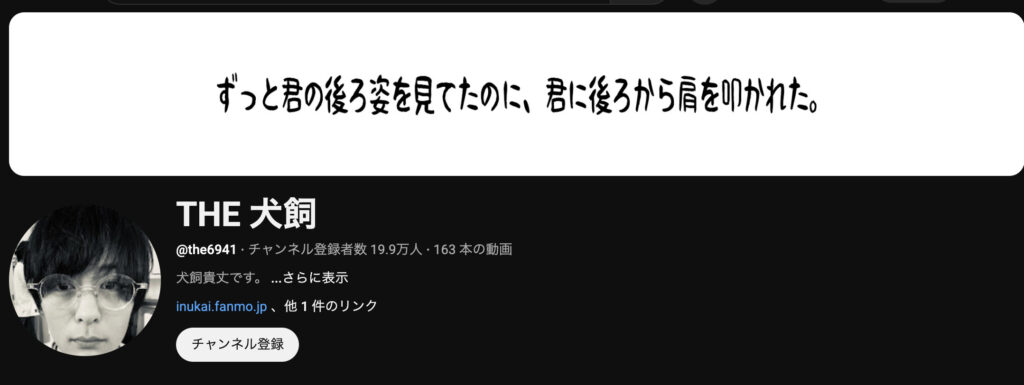 犬飼貴丈のYoutube