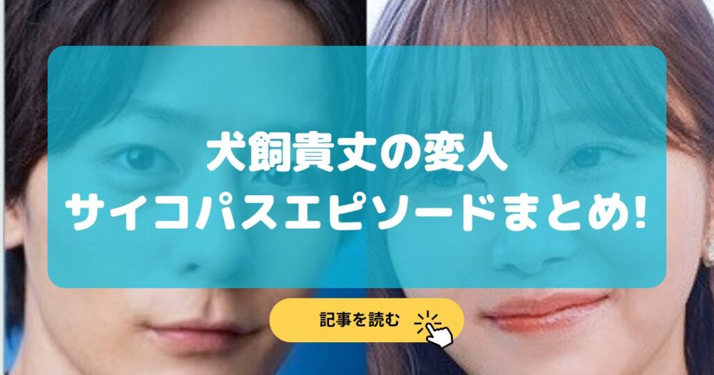 犬飼貴丈が変人な理由13選!やばいエピソードまとめ!サイコすぎ⁉︎