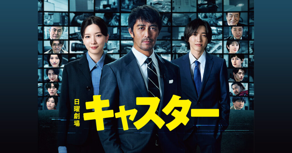 キャスターのポスター