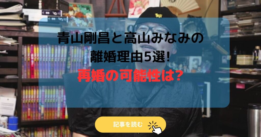 【2025最新】青山剛昌と高山みなみの離婚理由5選!再婚の可能性は?