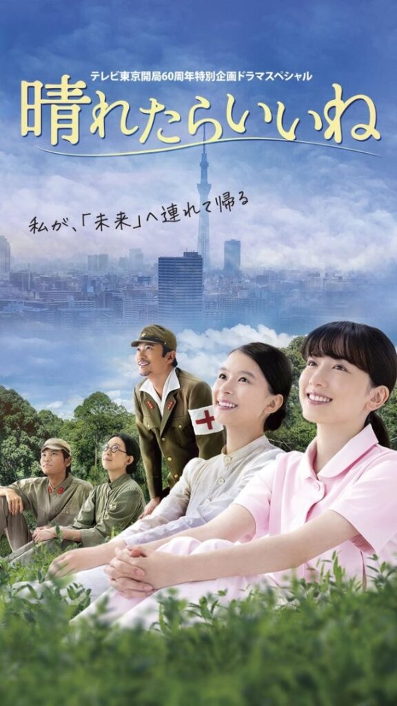 晴れたらいいねのポスター