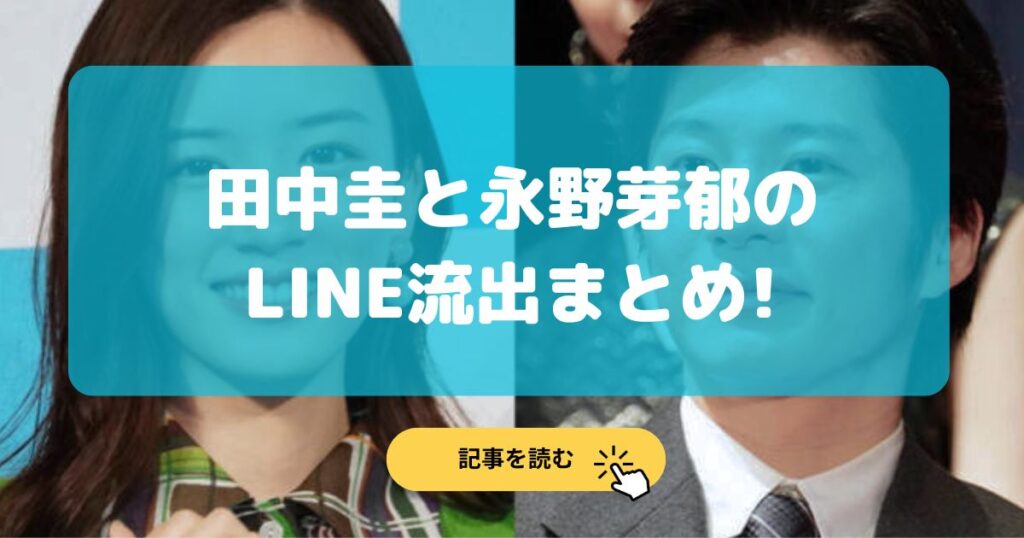 田中圭と永野芽郁のLINE流出内容まとめ!文春砲第2弾の写真は?