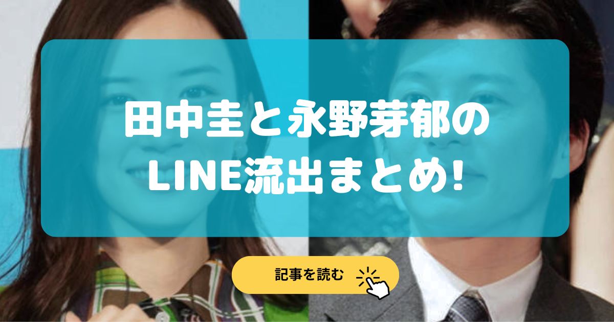 田中圭と永野芽郁のLINE流出内容まとめ!文春砲第2弾の写真は?