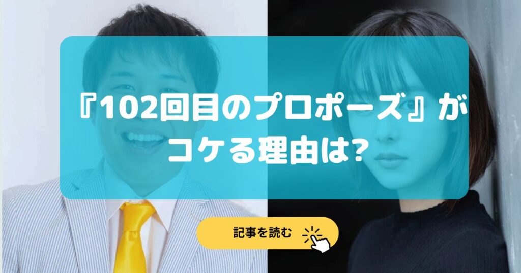 『102回目のプロポーズ』がコケる理由5選!キャスティングに不安?